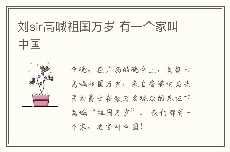 刘sir高喊祖国万岁 有一个家叫中国