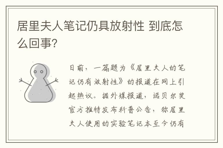 居里夫人笔记仍具放射性 到底怎么回事？