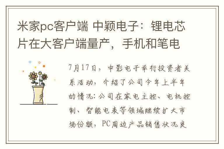 米家pc客户端 中颖电子:锂电芯片在大客户端量产,手机和笔电市场是重心