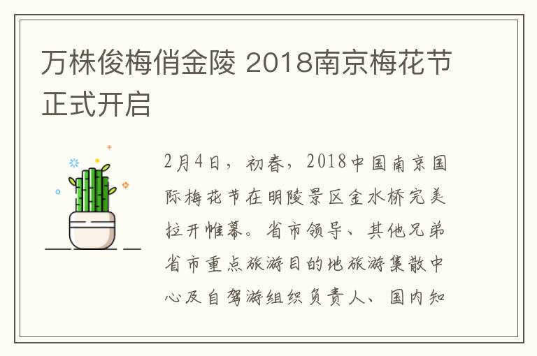 万株俊梅俏金陵 2018南京梅花节正式开启