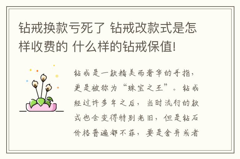 钻戒换款亏死了 钻戒改款式是怎样收费的 什么样的钻戒保值!