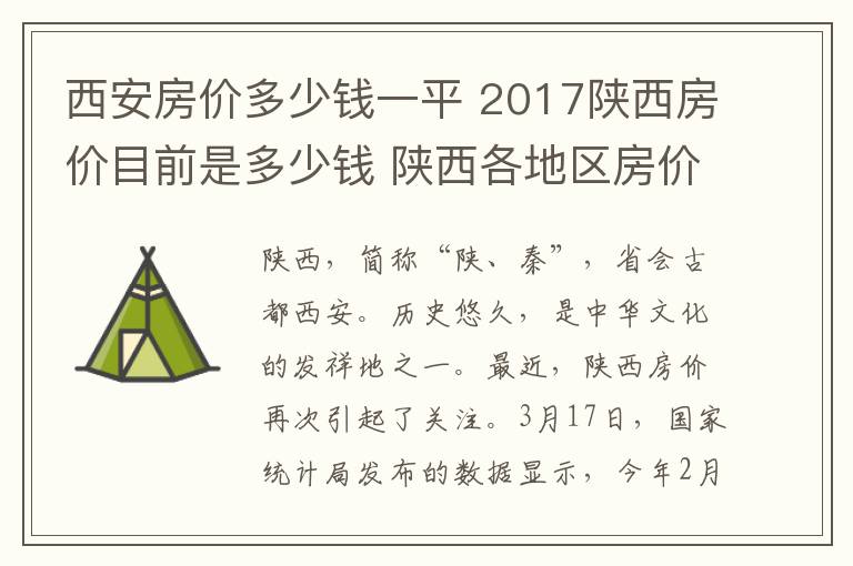 西安房价多少钱一平 2017陕西房价目前是多少钱 陕西各地区房价排名