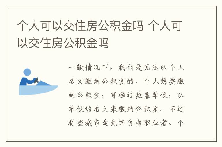 个人可以交住房公积金吗 个人可以交住房公积金吗