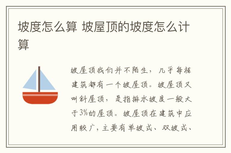 坡度怎么算 坡屋顶的坡度怎么计算