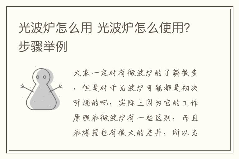 光波炉怎么用 光波炉怎么使用？步骤举例
