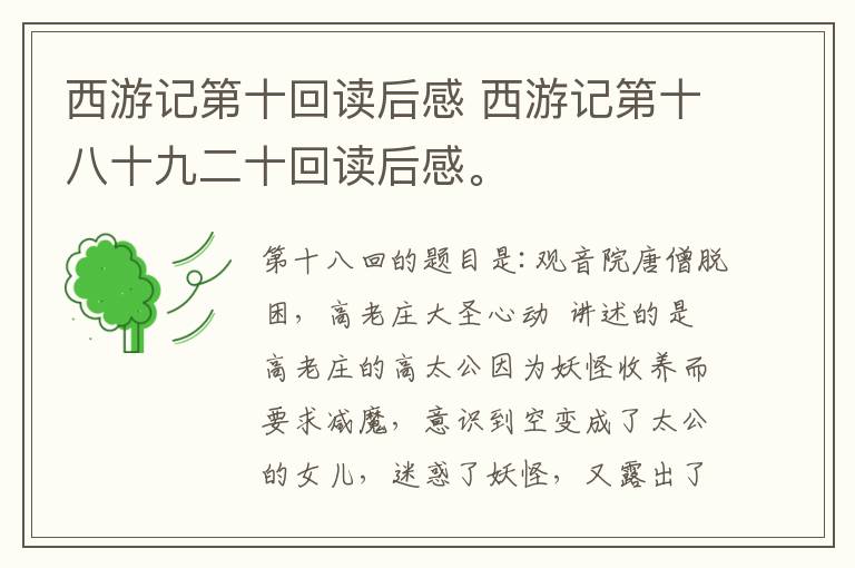 西游记第十回读后感 西游记第十八十九二十回读后感。