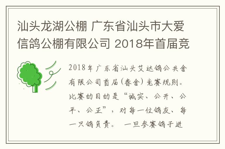 汕头龙湖公棚 广东省汕头市大爱信鸽公棚有限公司 2018年首届竞赛规程