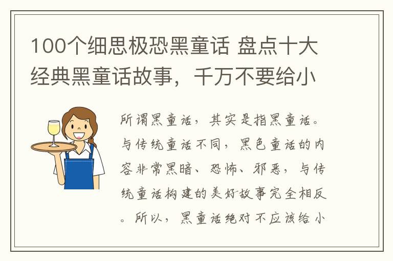 100个细思极恐黑童话 盘点十大经典黑童话故事,千万不要给小孩子看