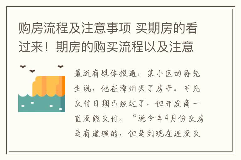 购房流程及注意事项 买期房的看过来!期房的购买流程以及注意事项!