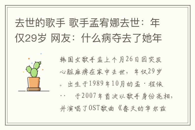 去世的歌手 歌手孟宥娜去世:年仅29岁 网友:什么病夺去了她年轻的生命?