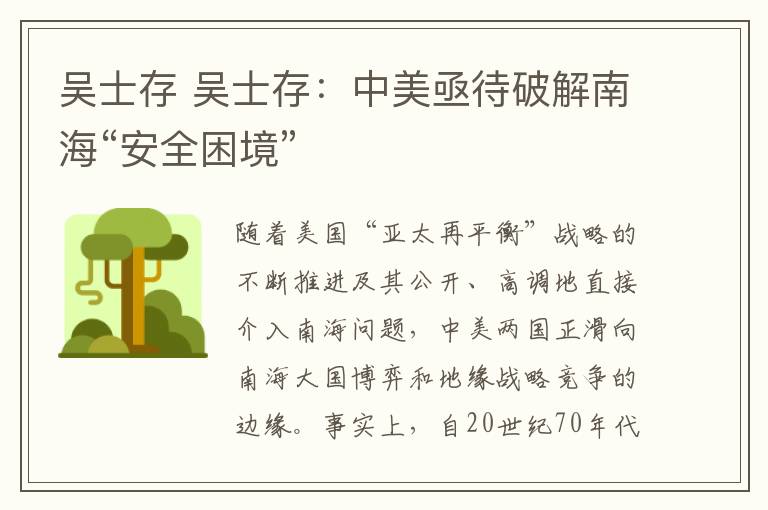吴士存 吴士存:中美亟待破解南海“安全困境”