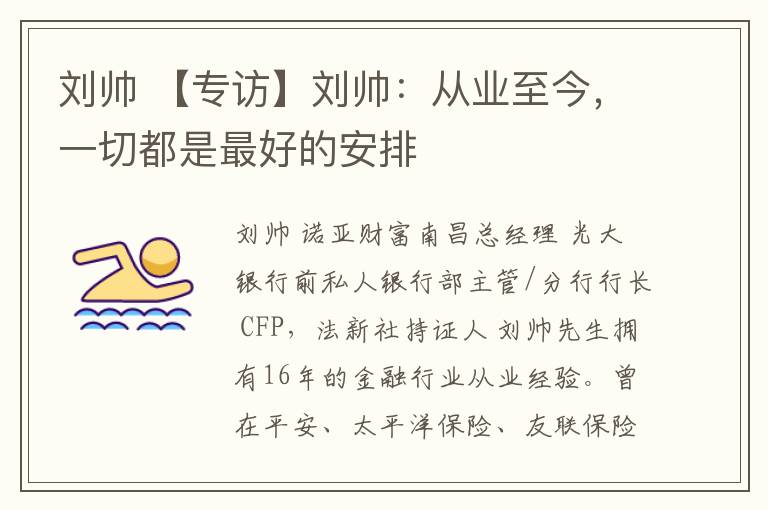 刘帅 【专访】刘帅:从业至今,一切都是最好的安排