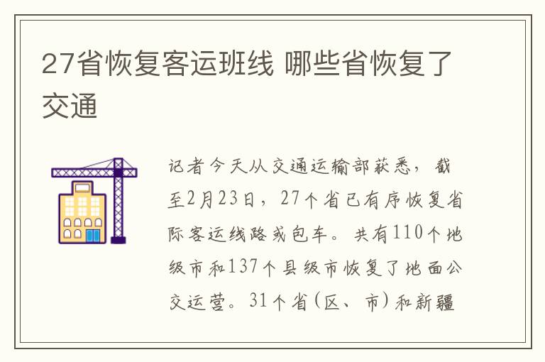 27省恢复客运班线 哪些省恢复了交通