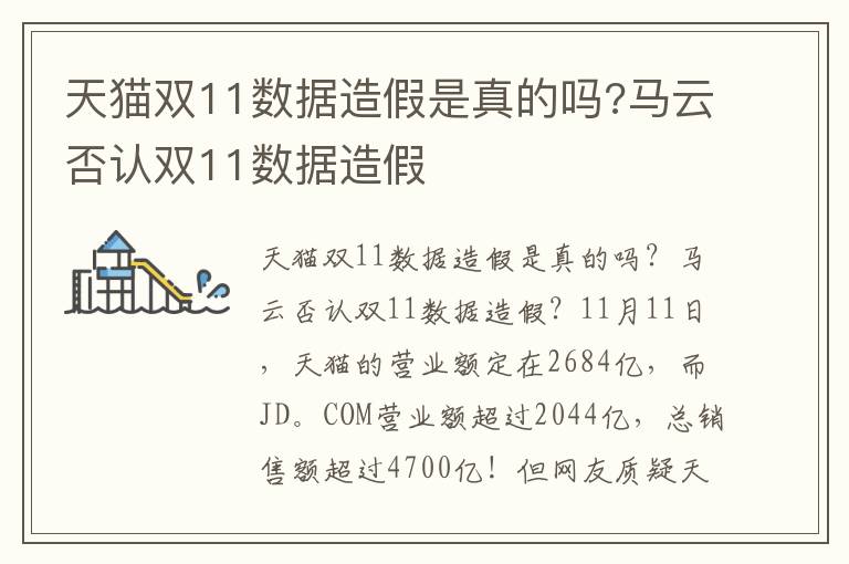 天猫双11数据造假是真的吗?马云否认双11数据造假