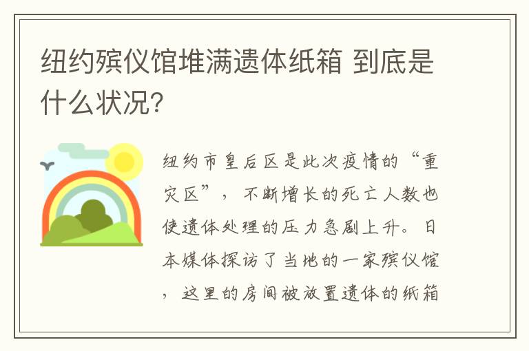纽约殡仪馆堆满遗体纸箱 到底是什么状况?