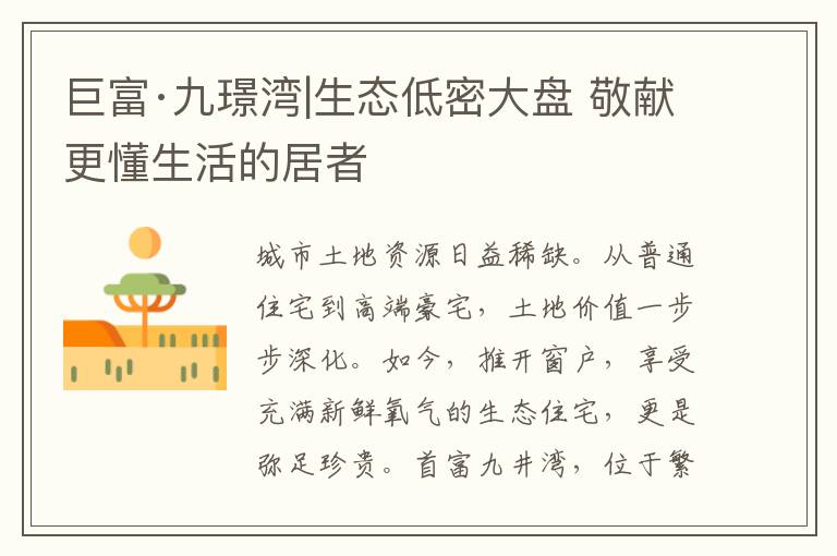 巨富·九璟湾|生态低密大盘 敬献更懂生活的居者