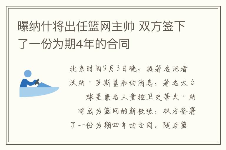 曝纳什将出任篮网主帅 双方签下了一份为期4年的合同