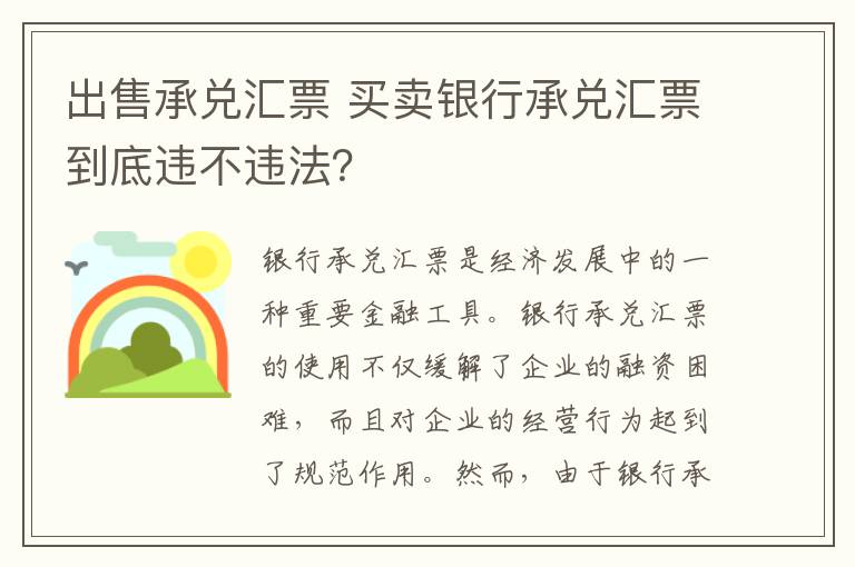 出售承兑汇票 买卖银行承兑汇票到底违不违法?