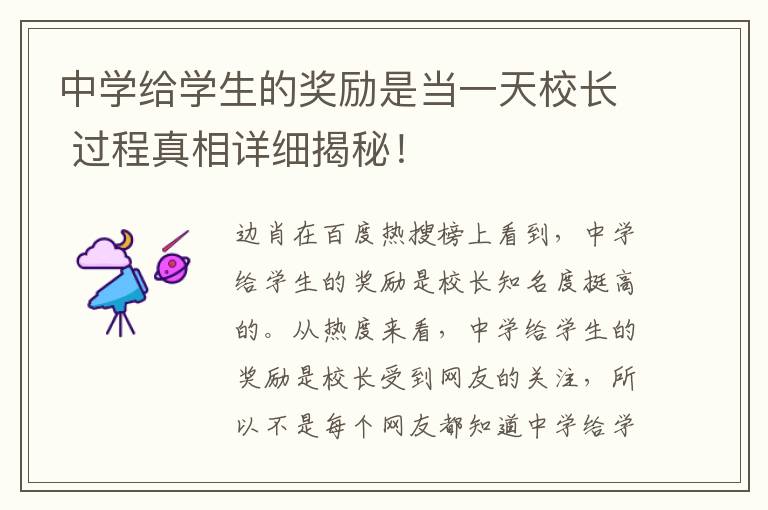 中学给学生的奖励是当一天校长 过程真相详细揭秘!