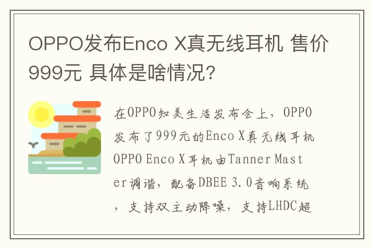 OPPO发布Enco X真无线耳机 售价999元 具体是啥情况?