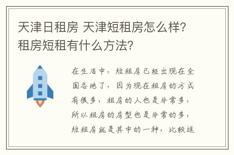 天津日租房 天津短租房怎么样?租房短租有什么方法?