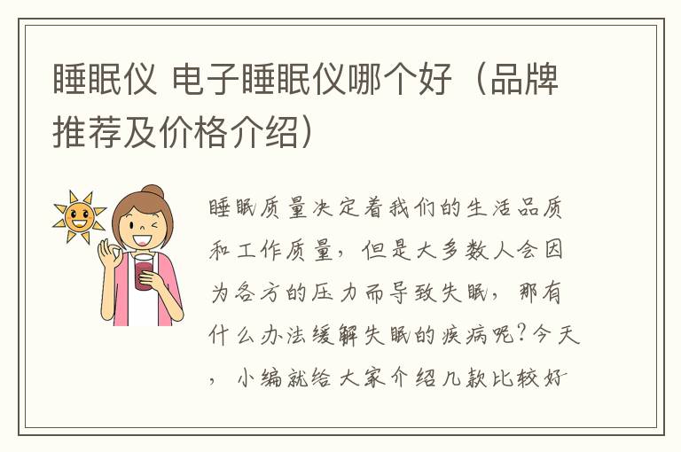 睡眠仪 电子睡眠仪哪个好(品牌推荐及价格介绍)