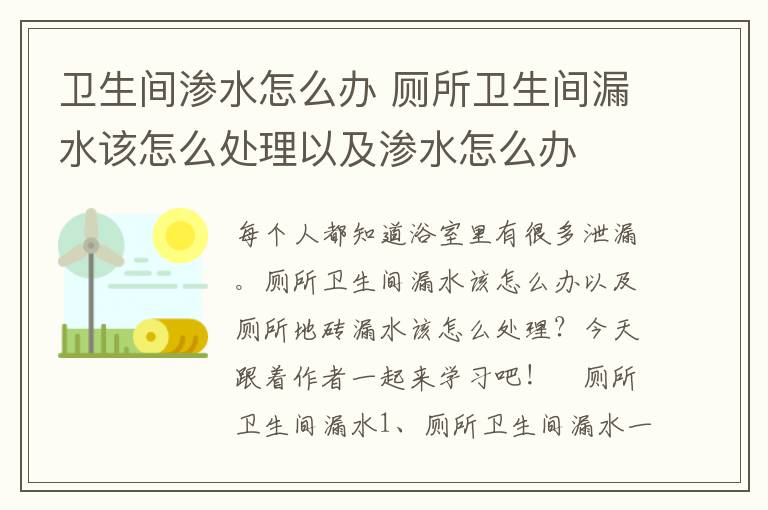 卫生间渗水怎么办 厕所卫生间漏水该怎么处理以及渗水怎么办