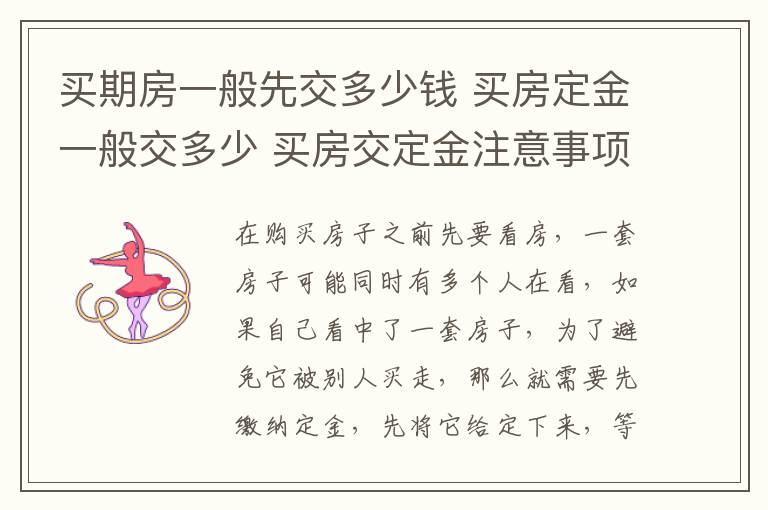 买期房一般先交多少钱 买房定金一般交多少 买房交定金注意事项