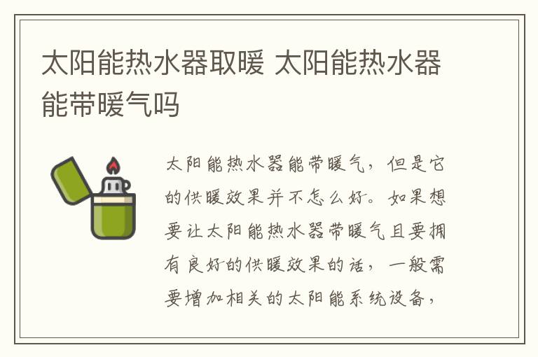 太阳能热水器取暖 太阳能热水器能带暖气吗