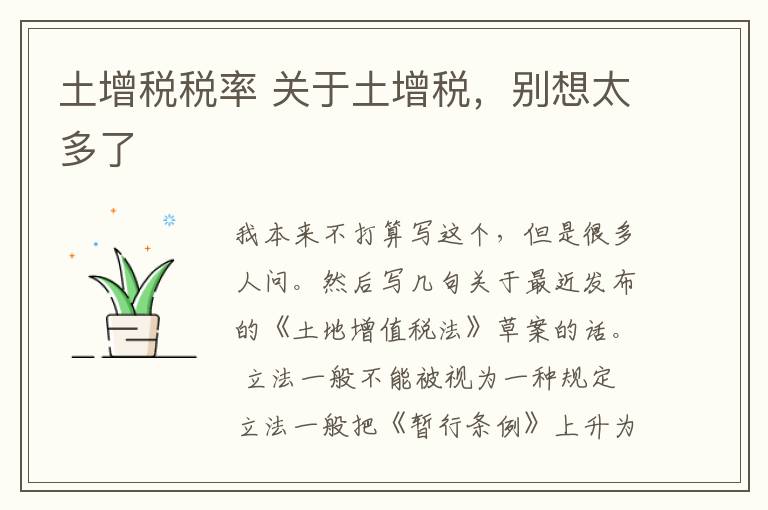 土增税税率 关于土增税,别想太多了