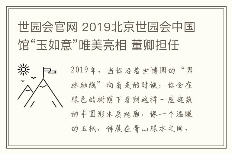 世园会官网 2019北京世园会中国馆“玉如意”唯美亮相 董卿担任形象大使