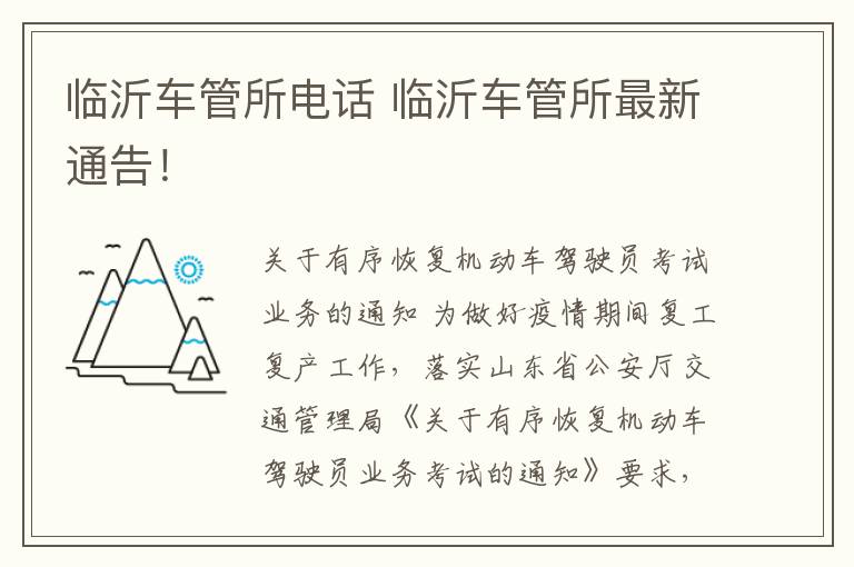 临沂车管所电话 临沂车管所最新通告!