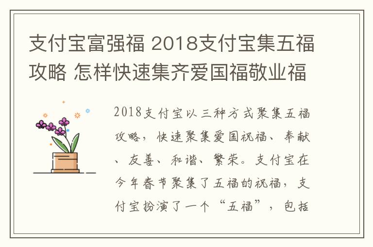 支付宝富强福 2018支付宝集五福攻略 怎样快速集齐爱国福敬业福友善福和谐福富强福