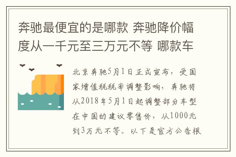 奔驰最便宜的是哪款 奔驰降价幅度从一千元至三万元不等 哪款车型最划算?