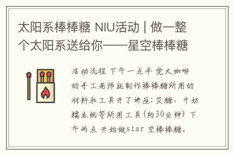 太阳系棒棒糖 NIU活动 | 做一整个太阳系送给你——星空棒棒糖DIY