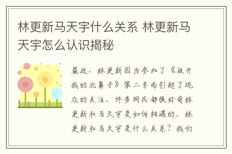 林更新马天宇什么关系 林更新马天宇怎么认识揭秘