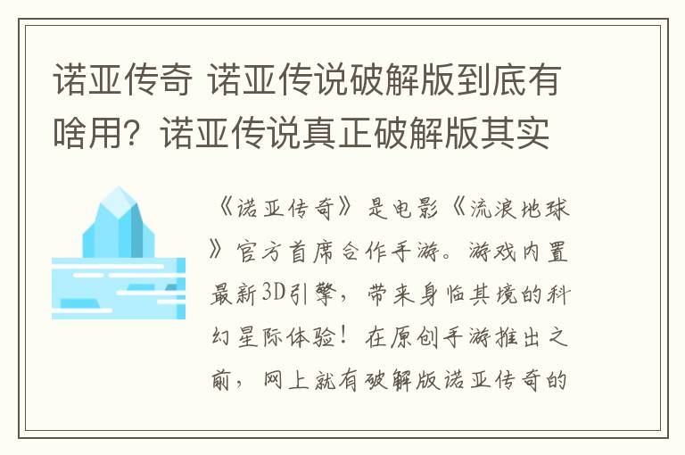 诺亚传奇 诺亚传说破解版到底有啥用?诺亚传说真正破解版其实没几个人玩过!