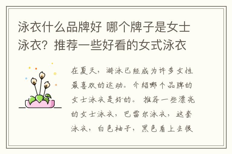 泳衣什么品牌好 哪个牌子是女士泳衣?推荐一些好看的女式泳衣。