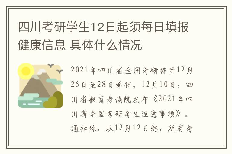 四川考研学生12日起须每日填报健康信息 具体什么情况