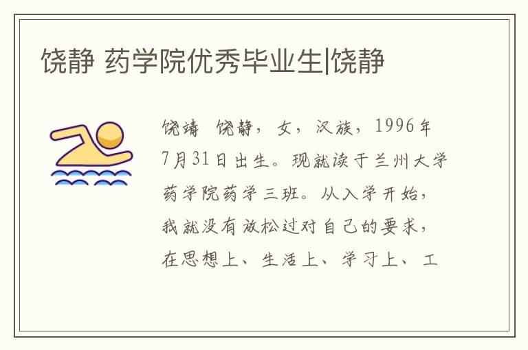 饶静 药学院优秀毕业生|饶静