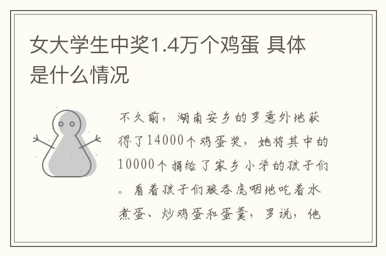 女大学生中奖1.4万个鸡蛋 具体是什么情况
