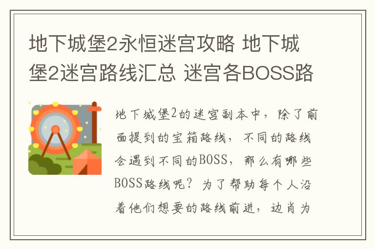 地下城堡2永恒迷宫攻略 地下城堡2迷宫路线汇总 迷宫各BOSS路线