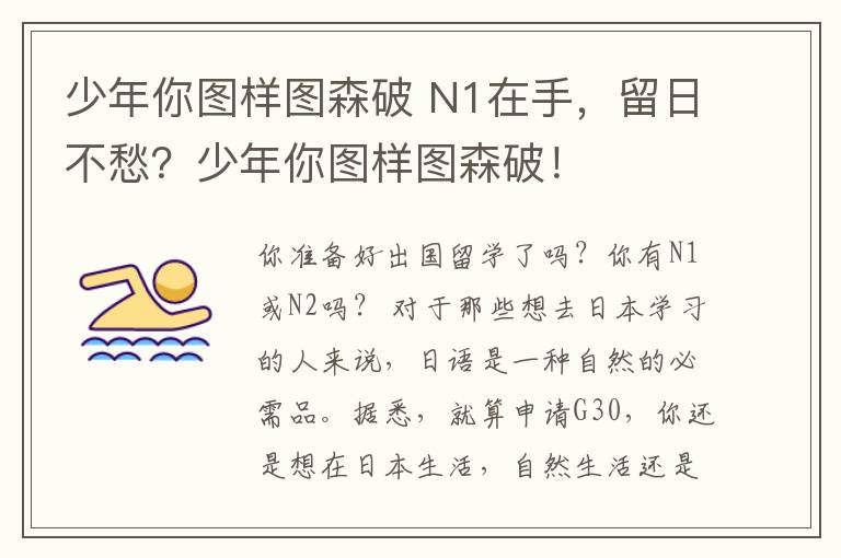 少年你图样图森破 N1在手,留日不愁?少年你图样图森破!