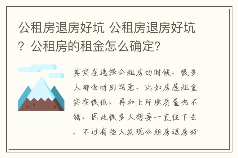 公租房退房好坑 公租房退房好坑?公租房的租金怎么确定?