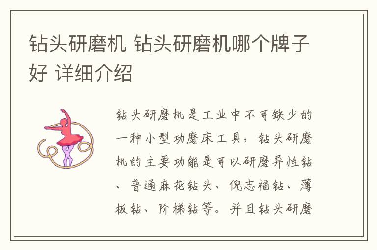 钻头研磨机 钻头研磨机哪个牌子好 详细介绍