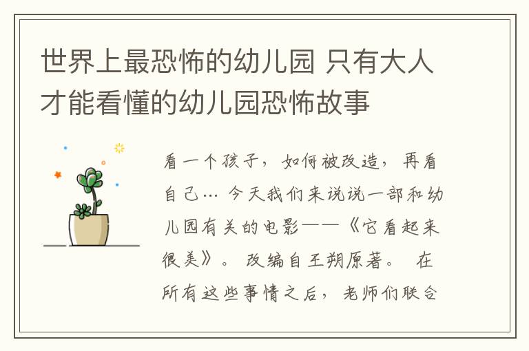 世界上最恐怖的幼儿园 只有大人才能看懂的幼儿园恐怖故事