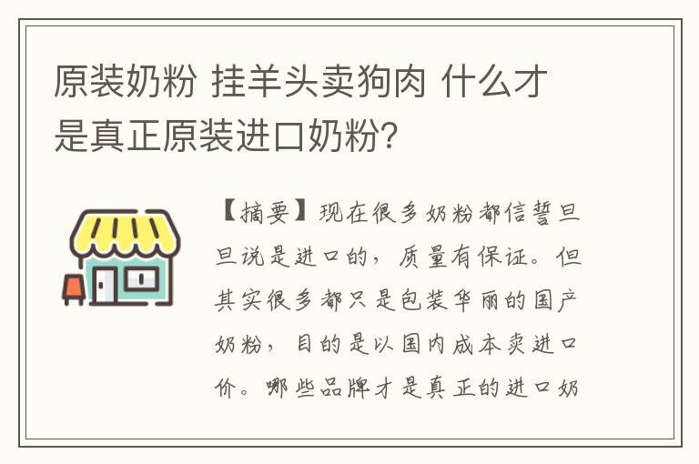 原装奶粉 挂羊头卖狗肉 什么才是真正原装进口奶粉?