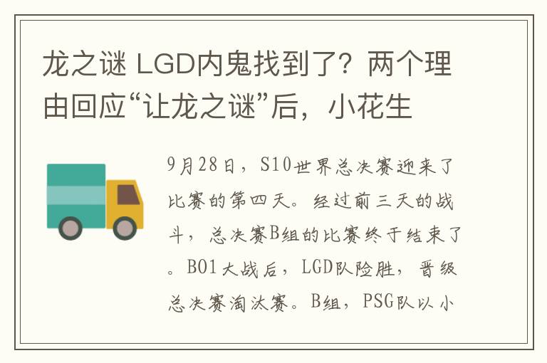 龙之谜 LGD内鬼找到了?两个理由回应“让龙之谜”后,小花生深夜道歉:我拉胯了