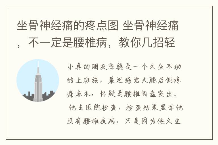 坐骨神经痛的疼点图 坐骨神经痛,不一定是腰椎病,教你几招轻松缓解