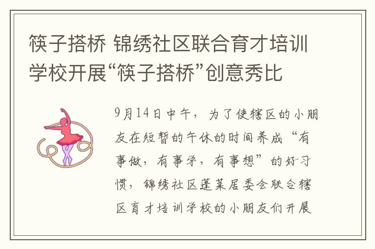筷子搭桥 锦绣社区联合育才培训学校开展“筷子搭桥”创意秀比赛